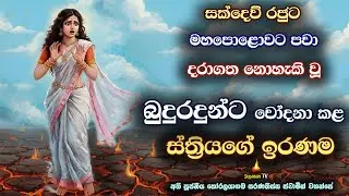 නිකෙලෙස් බුදුරදුන්ට චෝදනා කළ කාන්තාවගේ ඉරණම | The fate of the woman who accused the Lord Buddha