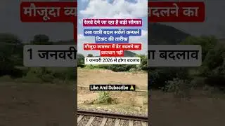 Railway Big Announcement #railwayupdate #railwayrules #railway