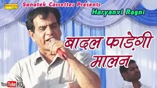 बादल फाड़ेगी मालन ||  Badal Fadegi Malan || Haryanvi Ragni