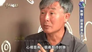 【無懼 跟著黑潮去漂流】華視新聞雜誌 2016.09.30