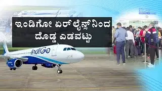 IndiGo Flights Delayed Due To Operational Issues | ಲಕ್ಷ ಲಕ್ಷ ವಿಮಾನ ಪ್ರಯಾಣಿಕರಿಗೆ ಕಿರಿಕಿರಿ | Bengaluru