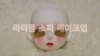 구체관절인형 메이크업 과정 || 라티돌 소피 || 포켓 || latidoll || bjd faceup