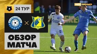 20.04.2019 Оренбург - Ростов - 3:0. Обзор матча