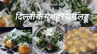 गांव में ही बना डाले दिल्ली के मशहूर राम लड्डू सभी को बहुत पसंद आए उंगलिया चाट चाट कर खाए सभी ने 🤩🤩