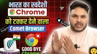 🔥 भारत का स्वदेशी ब्राउज़र 🚀 Chrome को टक्कर देने वाला | Comet Browser | Comet Browser Download kare