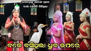 ରାମଚନ୍ଦ୍ରଙ୍କୁ ସିତାଙ୍କ ପ୍ରଥମ ବାର୍ତ୍ତା//Chakatentuli Bharat lila//Odia Bharat lila/Bharat leela Gahana