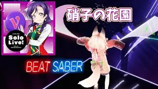 【Beat Saber】「硝子の花園」 (NOZOMI Mix)【Shiftall VR Manager】
