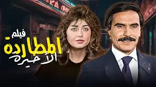 صراع حق قدّام الجشع 🔥 فيلم 