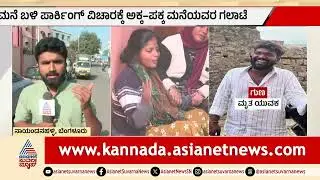 ಪಾರ್ಕಿಂಗ್ ವಿಚಾರಕ್ಕೆ ಚಾಕುವಿನಿಂದ ಇರಿದು ಯುವಕನ ಕೊ*ಲೆ | Bengaluru | Crime News | Suvarna News