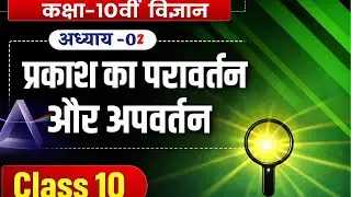 Reflection of Light Class 10 | Physics Chapter &ndash; Light Reflection & Refraction
