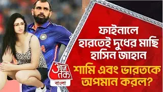 ফাইনালে হারতেই দুধের মাছি হাসিন জাহান শামি এবং ভারতকে অপমান করল? Mohammed Shami Wife Hasin Jahan