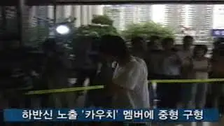 MBC 생방송 음악캠프 하반신 노출 카우치 멤버, 징역2년 등 구형