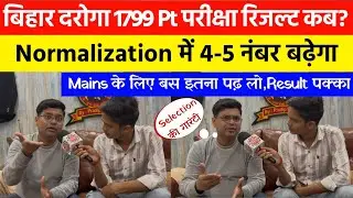 बिहार दरोगा 1799 PT परीक्षा का रिजल्ट इस दिन?||Mains के लिए बस इतना पढ़ों @KautilyaGSTeachingCentre 