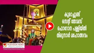 കൂരാച്ചുണ്ട് സെന്റ് തോമസ് ഫൊറോന പള്ളിയില്‍ സംയുക്ത തിരുനാള്‍ മഹോത്സവം ആരംഭിച്ചു