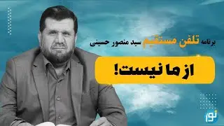 از ما نیست!