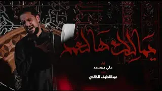يمالك هالعمر - علي بوحمد