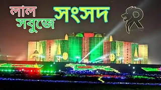 National Parliament House of Bangladesh | 16 December | Victory Day Celebration | Oneplus 8pro Video