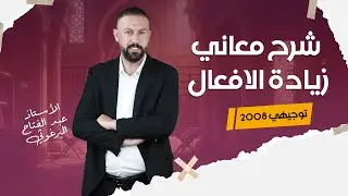شرح قاعدة | من معاني زيادة الافعال | مادة العربي المتقدم - توجيهي 2008 : الاستاذ عبدالفتاح البرغوثي