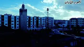 أجواء الأذان بالصيغة المغربية ـ صوت الأذان مكرر  من مسجد السلام حي أناسي الدار البيضاء 
