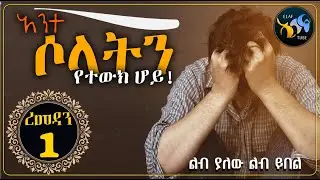 ረመዳን 1 - አንተ ሶላትን የተውክ ሆይ!! || ልብ ያለው ልብ ይበል || @ElafTube  || ረመዳን ከሪም ||