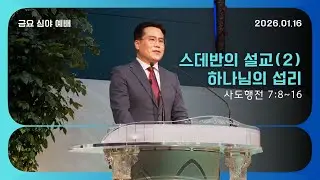 스데반의 설교(2)_하나님의 섭리[ 사도행전 7장 8절~16절 ]026.01.16 말씀