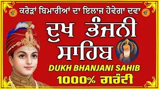 ਦੁੱਖ ਭੰਜਨ ਤੇਰਾ ਨਾਮ ਜੀ // ਦੁੱਖ ਭੰਜਨੀ ਸਾਹਿਬ // DUKH BHANJANI // GURU HARI KISAN SAHIB JI 2026