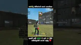 බොට්ටු කියන්න එපා අමාරුවෙන් ගැහුවෙ 😒🤧😁 #freefire #ff #freefirefunny