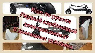 Электросамокат,первый карбоновый,в домашних условиях,начало.The first carbon scooter at home
