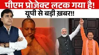 Yogi Adityanath को PM बनाने के प्रोजेक्ट पर संकट! ज़मीनी हक़ीक़त बहुत विकट!!