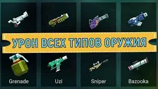 Bullet League 💥 Урон всех типов оружия 💥 weapon damage