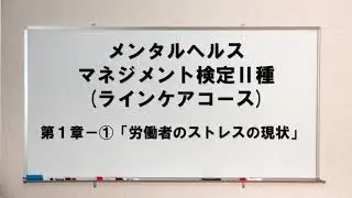 【勉強動画】メンタルヘルスマネジメント検定Ⅱ種　第１章-①「労働者のストレスの現状」について解説
