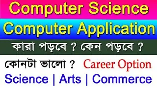 Computer Science Vs Computer Application | কোন বিষয় নিয়ে পড়বে ? Subject Combination in Bengali