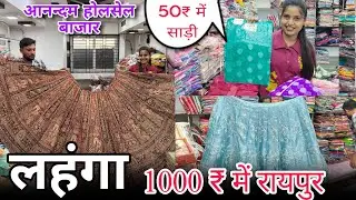 1000 ₹ में लहंगा,50₹ में साड़ी रायपुर /Aanandam Hollsell Bajar Raipur 