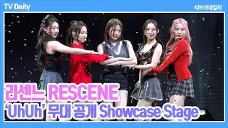 [4K] 리센느(RESCENE) - 타이틀곡 'UhUh' 무대 공개 Showcase Stage