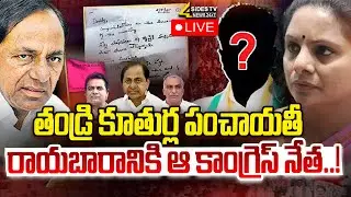 🔴LIVE : కాంగ్రెస్&zwnj;లోకా..కొత్త పార్టీనా...| MLC Kavitha New Party Latest News | 4 Sides Tv Official