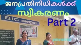 BIC യുടെ സ്വീകരണത്തിന് നന്ദി പറയുന്നു ജനപ്രതിനിധികൾ .