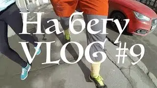 На Бегу VLOG# 9 | Зарегистрироваться на 5 км, а пробежать 42,2