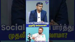 Social Media பார்த்து முதலீடு செய்யலாமா? Sundar, Mutual Fund Distributor