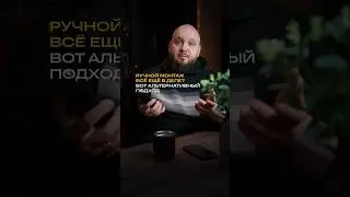 Ручной монтаж всё ещё в деле? Вот альтернативный подход