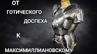 Как произошла смена эпох в доспехах в 1495-1510 годах. Переходный стиль на примере сделанной кирасы.