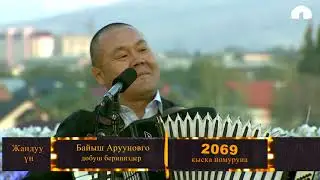 Байыш Аруунов / Кыздар / Аккордеон сыздачы! / 2019