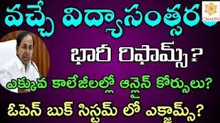 TS Schools ,Colleges Reopening Date (2020-21) || Ts schools, colleges reopen date (2020-21)