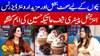 Healthy & Delicious Winter Desserts for Kids | International Patisserie Chef Aatikah Hussain | GTV