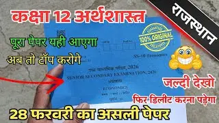 RBSE Class 12th Economics Varshik paper 2026 | कक्षा 12 अर्थशास्त्र वार्षिक पेपर 2026 राजस्थान बोर्ड
