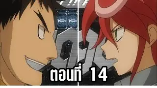 การ์ดไฟท์ แวนการ์ด จี ตอนที่ 14