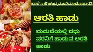 ಮದುವೆಮನೆಯಲ್ಲಿ ವಧುವರನಿಗೆ ಹಾಡುವ ಆರತಿಹಾಡು|Marriage Aarathisong for couple|Bare Sakhi chandramuki Arathi