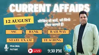 🔥 12 अगस्त 2025 करेंट अफेयर्स | आज के महत्वपूर्ण सवाल | Prajjwal Sir Live