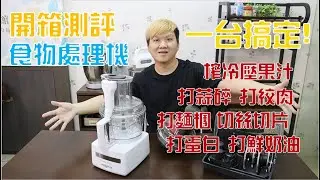 食物處理機開箱測評 超多功能!一台搞定 一個月使用心得 優缺點有哪些【明聰Leo】#Magimix食物處理機3200XL #恆隆行