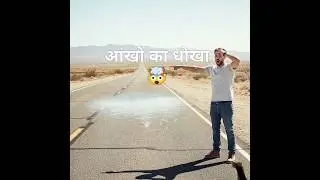 Pani hai ya bhram? 😳 #viral #trending #shorts #reels #yt #facts #science #hindi #short #reel #new