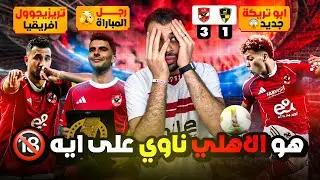 الأهلي إكتسح وادي دجلة بالتلاتة 3️⃣ وراجع يبلع الأخضر واليابس 😱 إمام تريكة 👌زيزو فاق 👏تريزيجول ممتع🔥